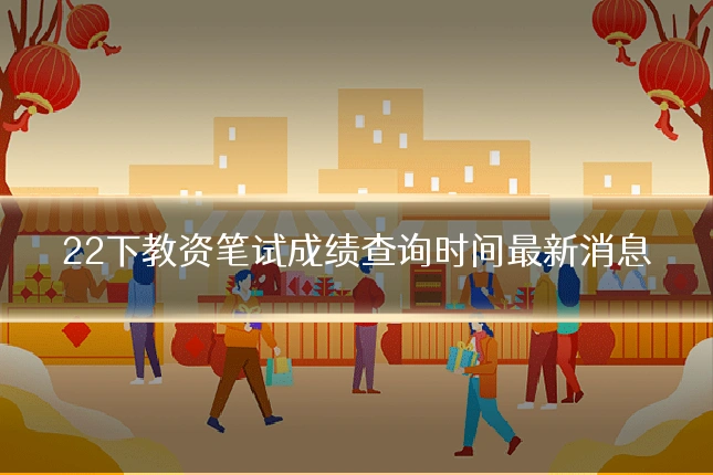 22下教资笔试成绩查询时间最新消息