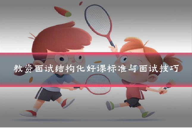 教资面试结构化好课标准与面试技巧
