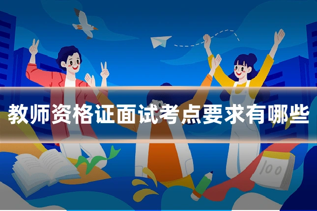 教师资格证面试考点要求有哪些