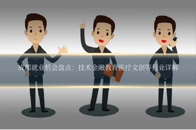 成都就业机会盘点:技术金融教育医疗文创等行业详解