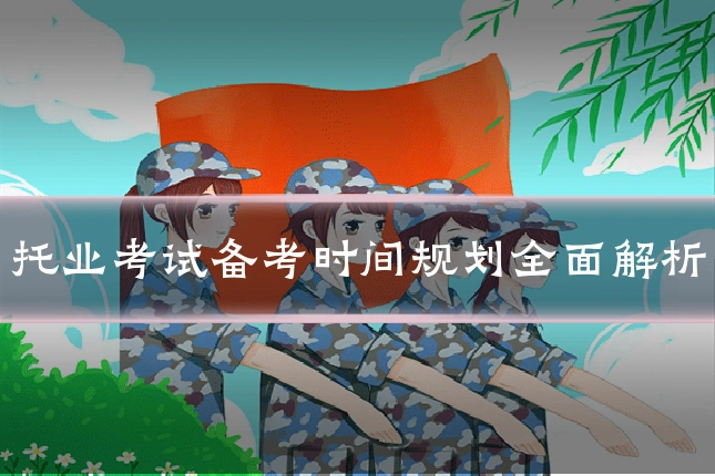 托业考试备考时间规划全面解析