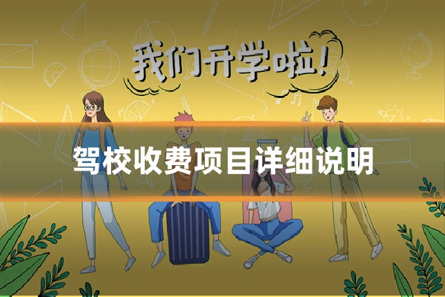 驾校收费项目详细说明
