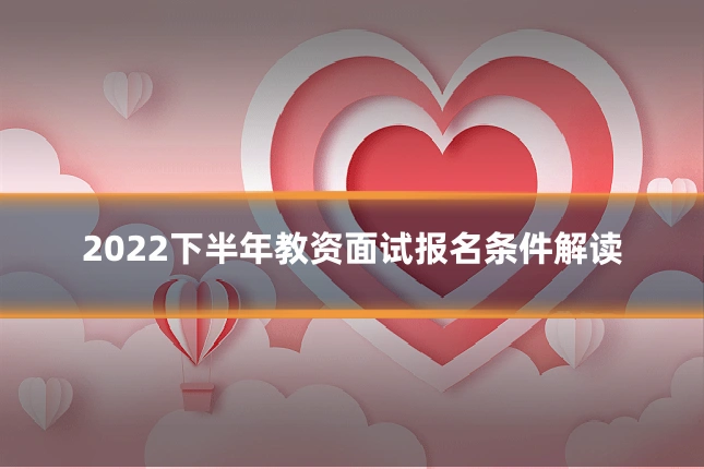 2022下半年教资面试报名条件解读