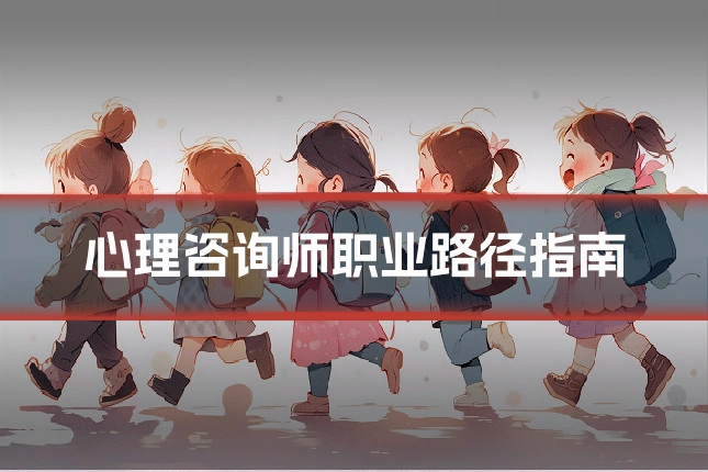 心理咨询师职业路径指南