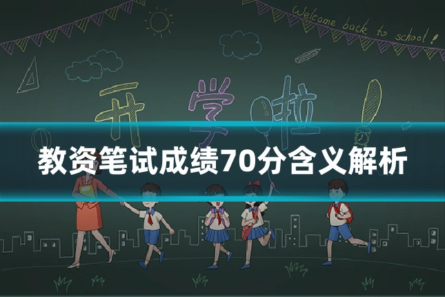 教资笔试成绩70分含义解析