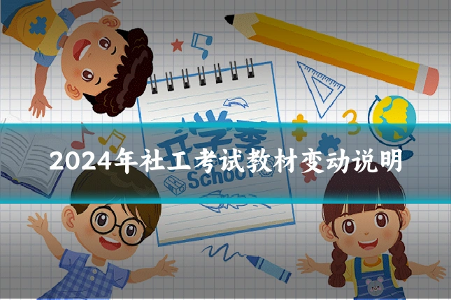 2024年社工考试教材变动说明