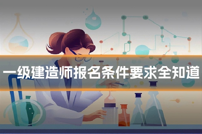 一级建造师报名条件要求全知道