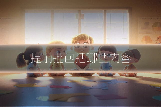 提前批包括哪些内容