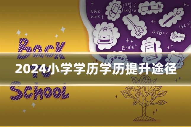 2024小学学历学历提升途径