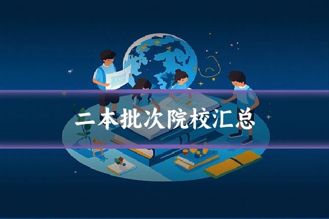二本批次院校汇总