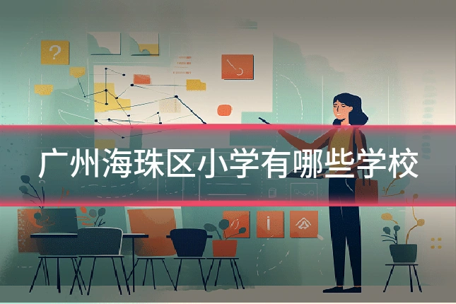 广州海珠区小学有哪些学校