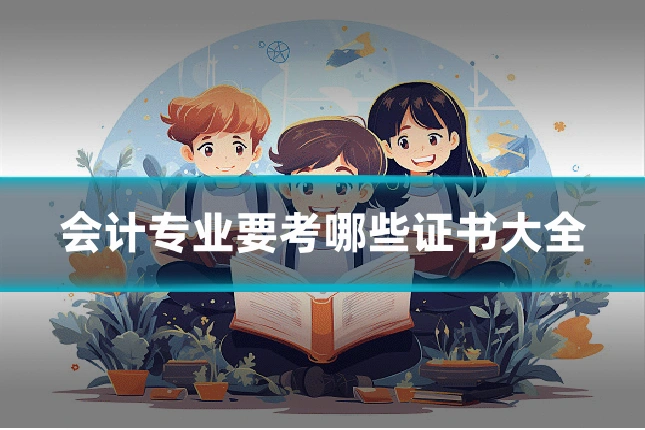会计专业要考哪些证书大全