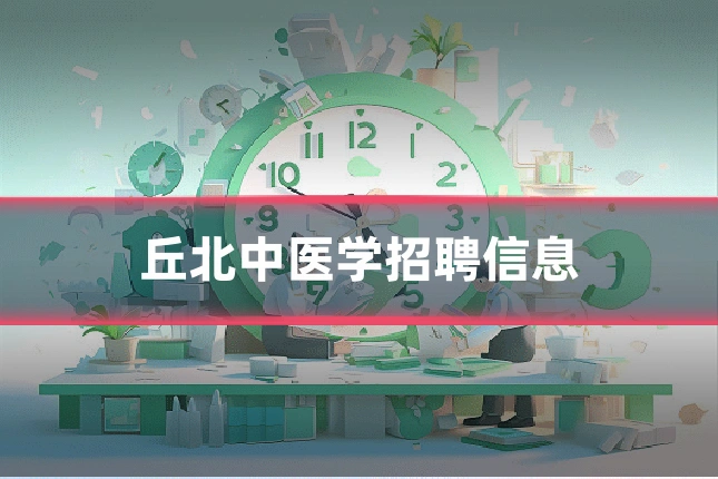 丘北中医学招聘信息