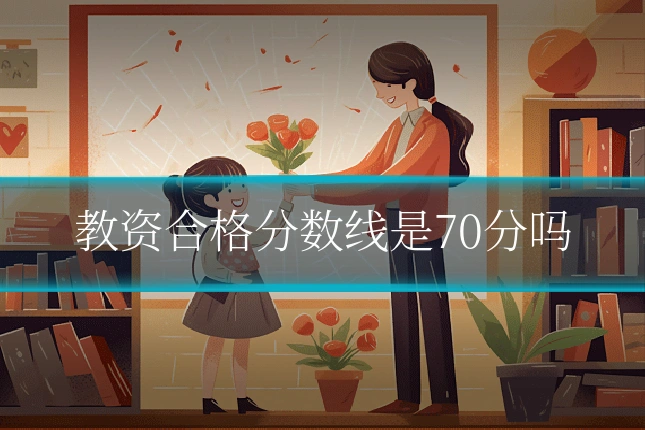 教资合格分数线是70分吗