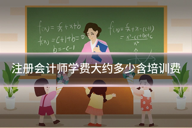 注册会计师学费大约多少含培训费