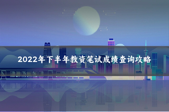 2022年下半年教资笔试成绩查询攻略