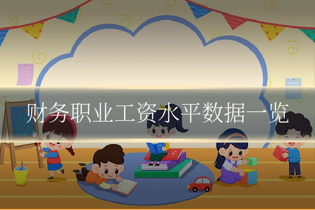 财务职业工资水平数据一览