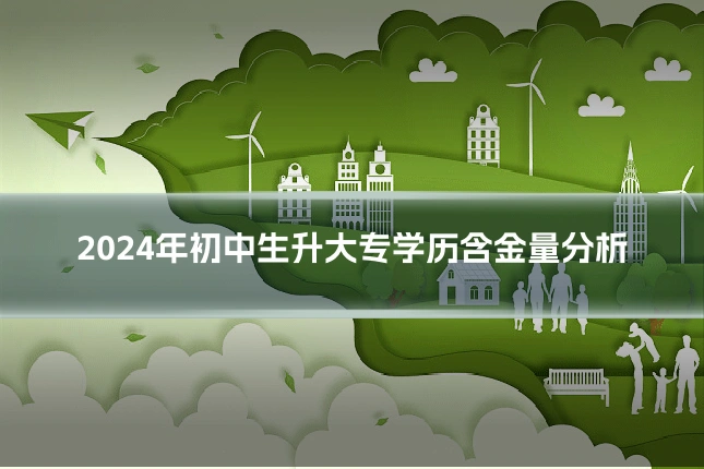 2024年初中生升大专学历含金量分析