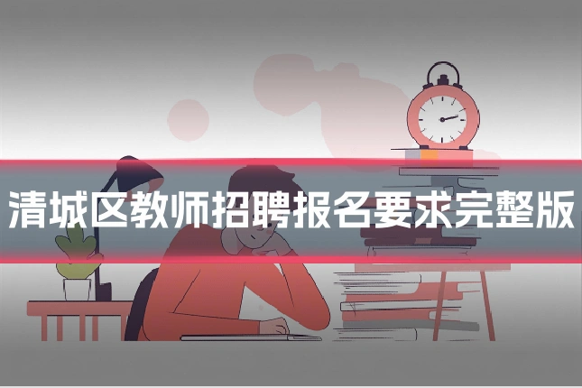 清城区教师招聘报名要求完整版
