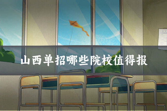 山西单招哪些院校值得报