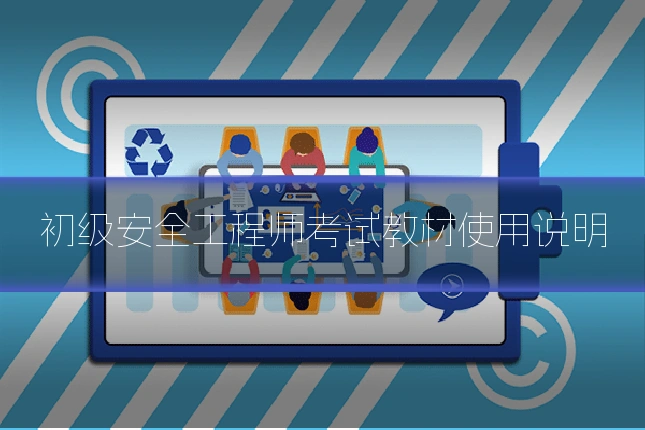 初级安全工程师考试教材使用说明