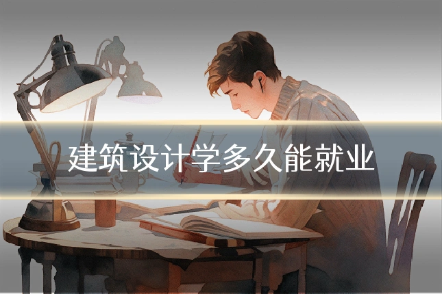 建筑设计学多久能就业