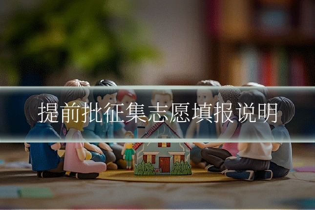 提前批征集志愿填报说明