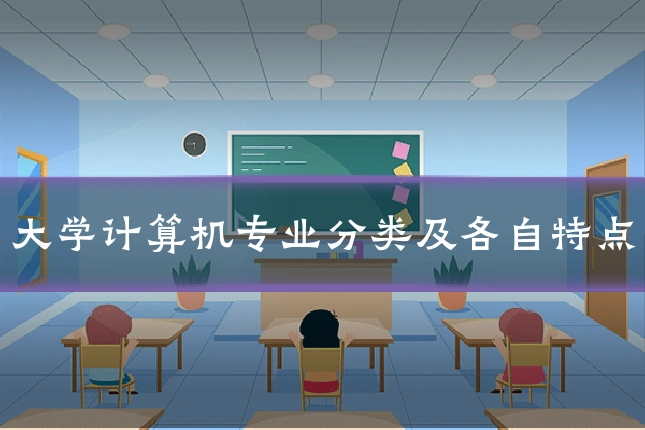 大学计算机专业分类及各自特点