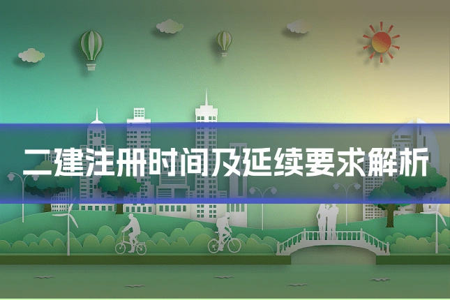 二建注册时间及延续要求解析