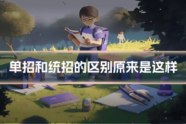 单招和统招的区别原来是这样