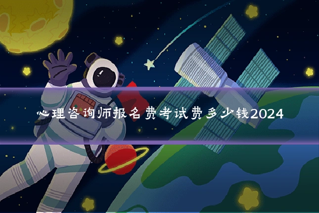 心理咨询师报名费考试费多少钱2024
