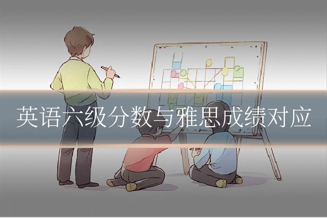 英语六级分数与雅思成绩对应