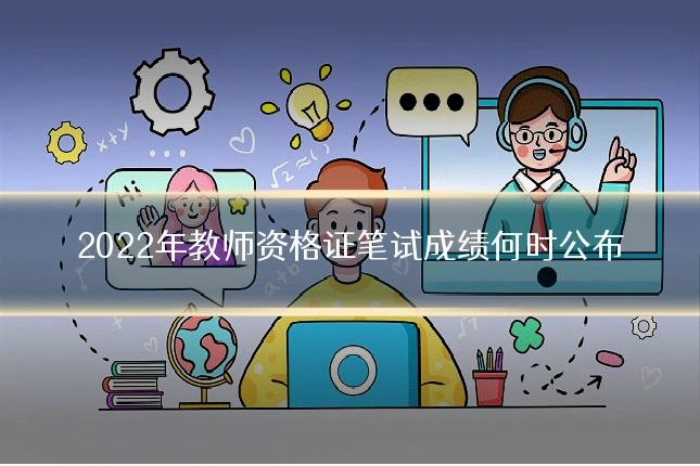 2022年教师资格证笔试成绩何时公布