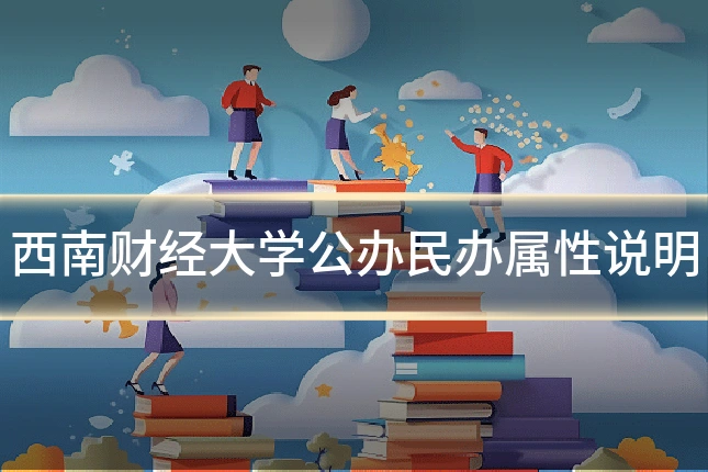 西南财经大学公办民办属性说明