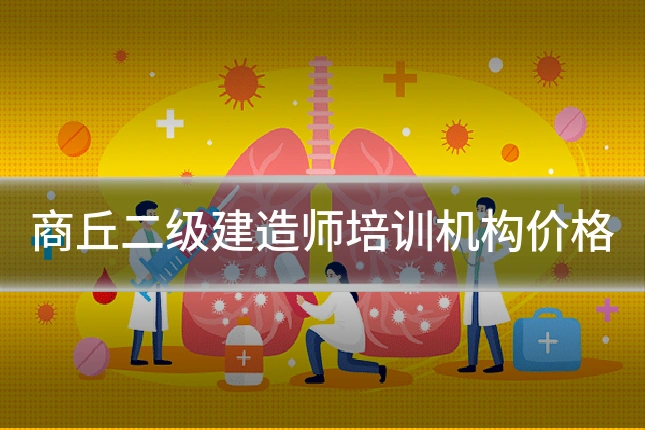 商丘二级建造师培训机构价格