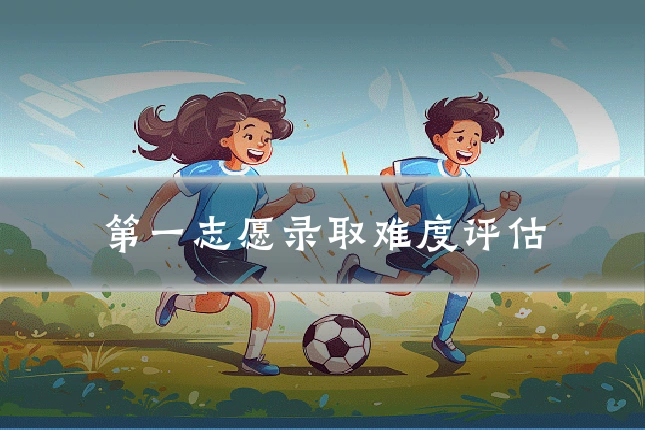 第一志愿录取难度评估