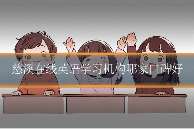 慈溪在线英语学习机构哪家口碑好