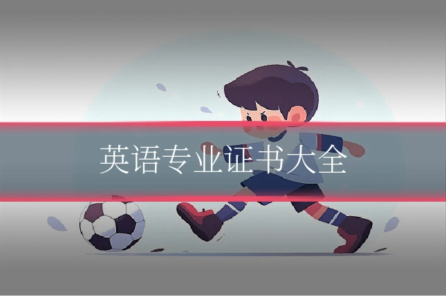 英语专业证书大全
