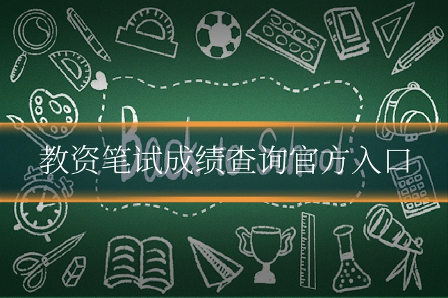 教资笔试成绩查询官方入口
