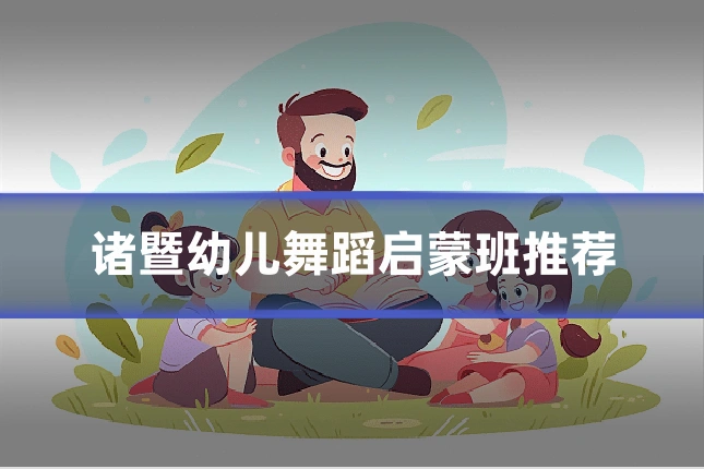 诸暨幼儿舞蹈启蒙班推荐