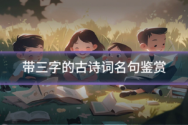 带三字的古诗词名句鉴赏