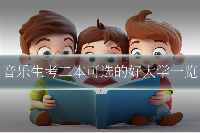 音乐生考二本可选的好大学一览