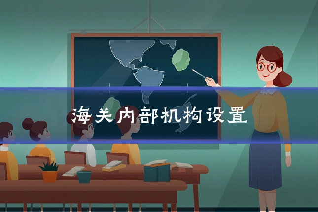 海关内部机构设置