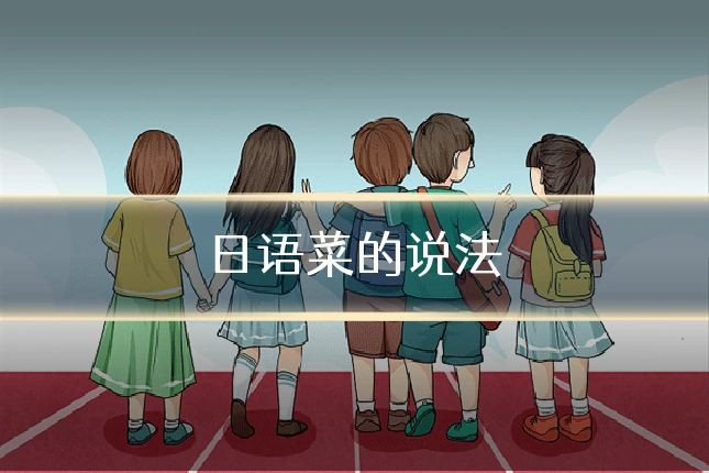 日语菜的说法