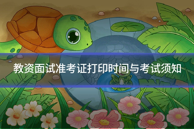 教资面试准考证打印时间与考试须知