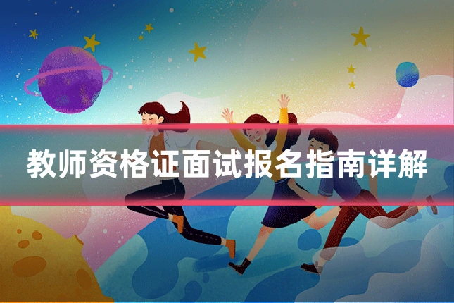 教师资格证面试报名指南详解