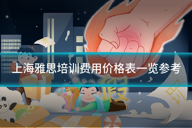 上海雅思培训费用价格表一览参考