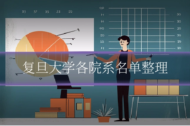复旦大学各院系名单整理