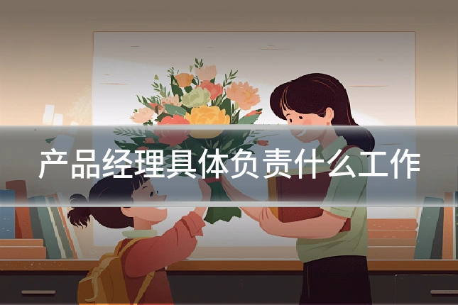 产品经理具体负责什么工作