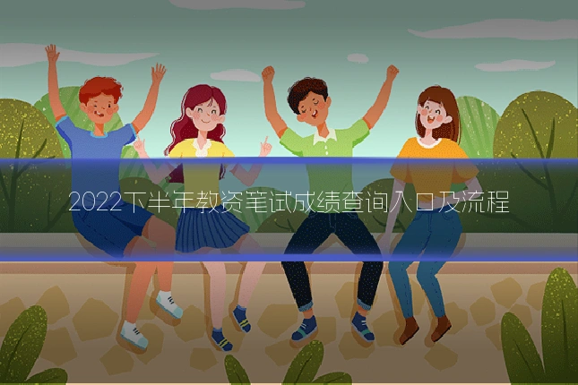 2022下半年教资笔试成绩查询入口及流程